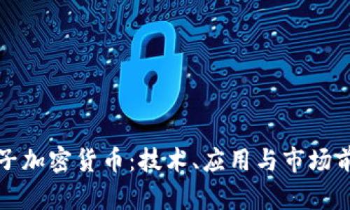 柯达电子加密货币：技术、应用与市场前景解析