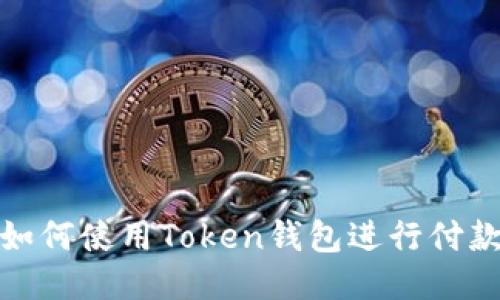 如何使用Token钱包进行付款