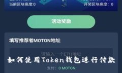 如何使用Token钱包进行付款