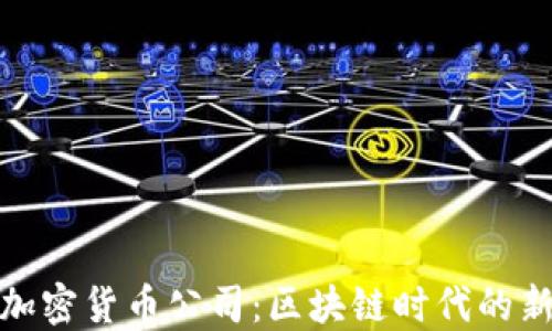 
瑞士银行加密货币公司：区块链时代的新金融先锋
