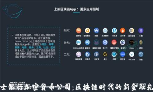 
瑞士银行加密货币公司：区块链时代的新金融先锋