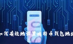 如何有效地设置比特币钱包地址