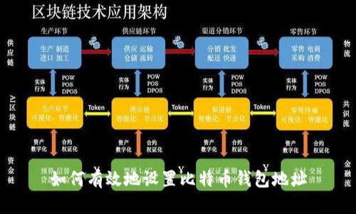 如何有效地设置比特币钱包地址