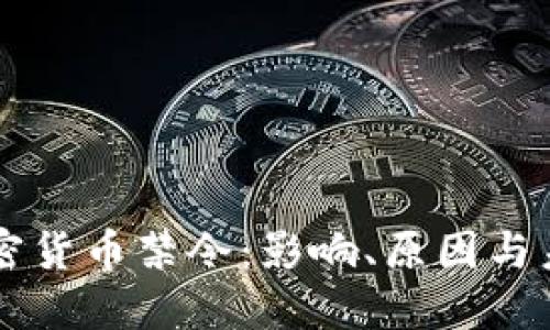 美国加密货币禁令：影响、原因与未来展望