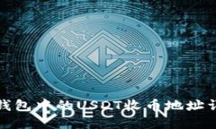 TP钱包中的USDT收币地址详解