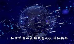 : 如何下载以太坊钱包App：详细指南