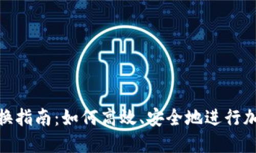 加密货币转换指南：如何高效、安全地进行加密资产交换