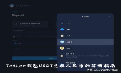 Tether钱包USDT兑换人民币的简明指南