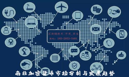 
南非加密货币市场分析与发展趋势