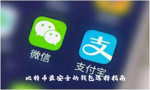 比特币最安全的钱包选择指南