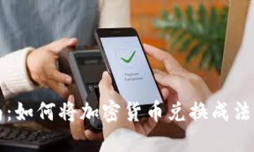 加密货币转移指南：如何将加密货币兑换成法币或其他数字货币