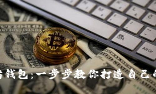 自制Android以太坊钱包：一步步教你打造自己的数字资产管理工具