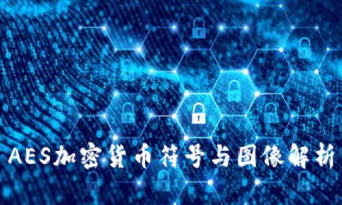 AES加密货币符号与图像解析