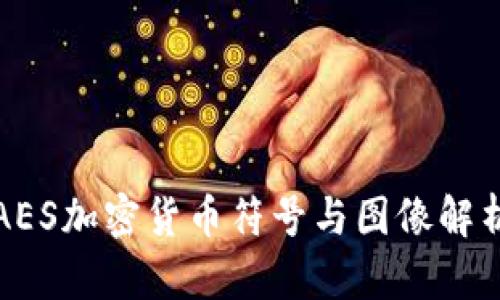 AES加密货币符号与图像解析