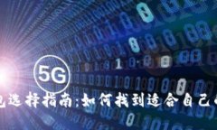 比特币钱包选择指南：如何找到适合自己的随机