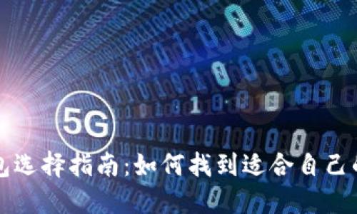 比特币钱包选择指南：如何找到适合自己的随机钱包