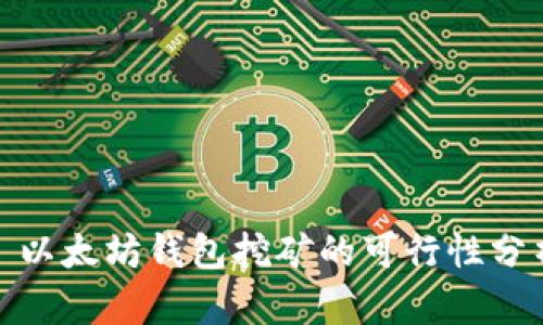 : 以太坊钱包挖矿的可行性分析