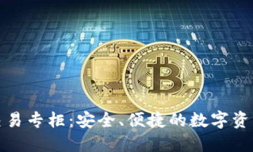 加密货币交易专柜：安全、便捷的数字资产交易方式