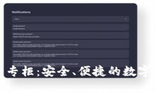 加密货币交易专柜：安全、便捷的数字资产交易方式
