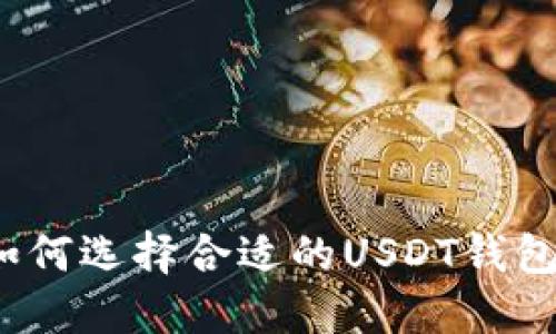 如何选择合适的USDT钱包？