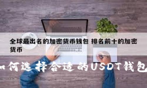 如何选择合适的USDT钱包？