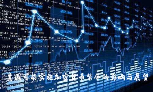 美国可能实施加密货币禁令的影响与展望