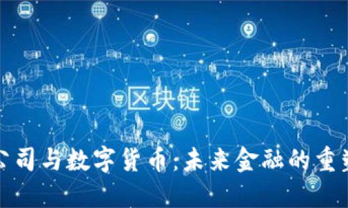加密公司与数字货币：未来金融的重塑力量