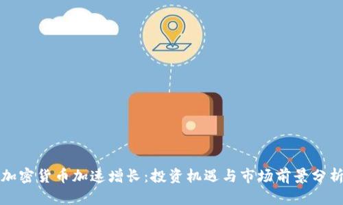加密货币加速增长：投资机遇与市场前景分析