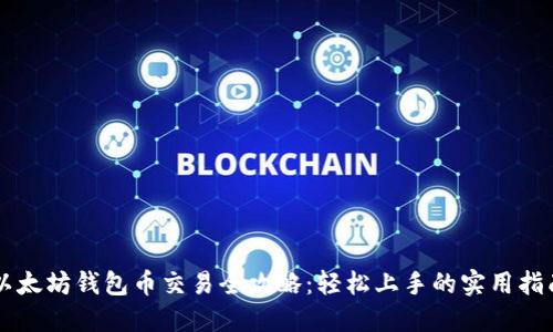 以太坊钱包币交易全攻略：轻松上手的实用指南