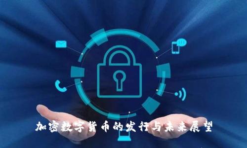 加密数字货币的发行与未来展望