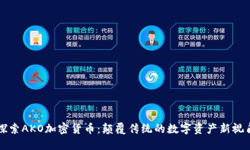 探索AKO加密货币：颠覆传统的数字资产新视角