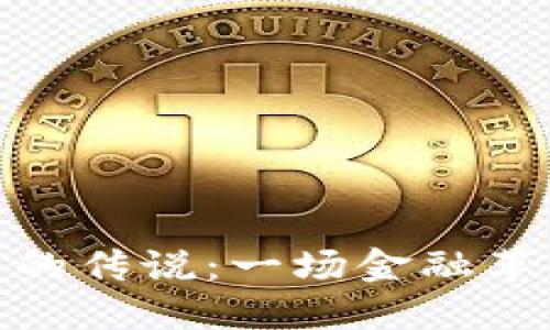 加密货币的传说：一场金融革命的浪潮