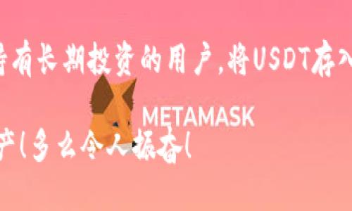 USDT可以直接提到冷钱包吗？

在加密货币日益流行的今天，许多投资者开始关注如何安全地存储他们的资产。提到安全存储，冷钱包（即离线钱包）无疑是一个热门话题。尤其是像USDT这样的稳定币，很多人想知道是否可以将其直接提取到冷钱包中。首先，让我们了解一下USDT以及冷钱包的概念。

理解USDT与冷钱包

USDT（Tether）是一种与美元挂钩的稳定币，每个USDT通常都由一美元的实际资产支持。这使得USDT在波动较大的加密市场中提供了相对稳定的价值，使其成为许多交易者和投资者的首选。

而冷钱包是指不与互联网直接连接的加密货币存储方式，通常以硬件设备或纸质钱包的形式存在。由于其不易受到黑客攻击，冷钱包被广泛认为是持有大额加密资产的最佳方式之一。

将USDT提取到冷钱包的可能性

那么，USDT能否被直接提取到冷钱包呢？答案是：可以，但过程可能略有不同于其他加密货币。

首先，需要注意的是，USDT有多种发行链，包括Ethereum（ERC-20）、Tron（TRC-20）和Omni等。因此，您选择的提取方式和冷钱包的类型会直接影响可行性。例如，如果您要将ERC-20版USDT存储到冷钱包，您需要确保该冷钱包支持以太坊网络。

冷钱包的选择与操作步骤

在决定将USDT存储到冷钱包之前，您需要选择一个适合的冷钱包。市面上有多种硬件钱包可供选择，例如Ledger Nano S、Trezor等。这些钱包不仅支持USDT，也支持多种其他加密货币，是一个理想的选择！

接下来，将USDT提取到冷钱包的步骤如下：

ol
    listrong购买并设置冷钱包：/strong选择一个口碑良好的冷钱包，进行购买后，根据说明书完成初始化设置。/li
    listrong获取冷钱包地址：/strong在冷钱包中生成一个USDT接收地址。确保您选择的链与USDT类型相符！/li
    listrong从交易所提取：/strong登录您所使用的交易所，选择提取，并输入您冷钱包的地址，确认提取的数量。/li
    listrong确认提取：/strong在交易所中，确认相关的提取请求后，等待交易完成。通常，这个过程需要一定的时间。/li
/ol

安全性与风险管理

提到将USDT转入冷钱包时，我们绝不能忽视安全性。虽然冷钱包提供了卓越的安全保障，但本身也需要妥善的保护。确保您的冷钱包密码、助记词等信息不被泄露，非常重要！

此外，一些用户可能会担心USDT的冻结风险。由于USDT是中心化发行的货币，少数黑客或恶意行为可能导致您的资金被锁定。因此，在选定的交易所进行交易和提取时，务必确认其信誉和安全性！

总结与展望

总体而言，USDT可以直接提取到冷钱包，并且这一做法提供了更高的安全性与便利性。无论是频繁交易的用户，还是持有长期投资的用户，将USDT存入冷钱包都是一个值得考虑的选择！

随着加密市场的逐渐成熟，希望未来能有更多用户愿意了解冷钱包的优势，从而更安全、更有效地管理自己的加密资产！多么令人振奋！