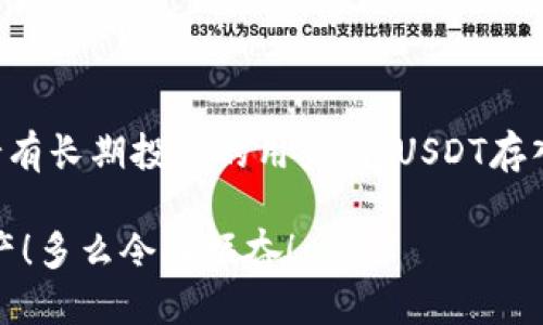 USDT可以直接提到冷钱包吗？

在加密货币日益流行的今天，许多投资者开始关注如何安全地存储他们的资产。提到安全存储，冷钱包（即离线钱包）无疑是一个热门话题。尤其是像USDT这样的稳定币，很多人想知道是否可以将其直接提取到冷钱包中。首先，让我们了解一下USDT以及冷钱包的概念。

理解USDT与冷钱包

USDT（Tether）是一种与美元挂钩的稳定币，每个USDT通常都由一美元的实际资产支持。这使得USDT在波动较大的加密市场中提供了相对稳定的价值，使其成为许多交易者和投资者的首选。

而冷钱包是指不与互联网直接连接的加密货币存储方式，通常以硬件设备或纸质钱包的形式存在。由于其不易受到黑客攻击，冷钱包被广泛认为是持有大额加密资产的最佳方式之一。

将USDT提取到冷钱包的可能性

那么，USDT能否被直接提取到冷钱包呢？答案是：可以，但过程可能略有不同于其他加密货币。

首先，需要注意的是，USDT有多种发行链，包括Ethereum（ERC-20）、Tron（TRC-20）和Omni等。因此，您选择的提取方式和冷钱包的类型会直接影响可行性。例如，如果您要将ERC-20版USDT存储到冷钱包，您需要确保该冷钱包支持以太坊网络。

冷钱包的选择与操作步骤

在决定将USDT存储到冷钱包之前，您需要选择一个适合的冷钱包。市面上有多种硬件钱包可供选择，例如Ledger Nano S、Trezor等。这些钱包不仅支持USDT，也支持多种其他加密货币，是一个理想的选择！

接下来，将USDT提取到冷钱包的步骤如下：

ol
    listrong购买并设置冷钱包：/strong选择一个口碑良好的冷钱包，进行购买后，根据说明书完成初始化设置。/li
    listrong获取冷钱包地址：/strong在冷钱包中生成一个USDT接收地址。确保您选择的链与USDT类型相符！/li
    listrong从交易所提取：/strong登录您所使用的交易所，选择提取，并输入您冷钱包的地址，确认提取的数量。/li
    listrong确认提取：/strong在交易所中，确认相关的提取请求后，等待交易完成。通常，这个过程需要一定的时间。/li
/ol

安全性与风险管理

提到将USDT转入冷钱包时，我们绝不能忽视安全性。虽然冷钱包提供了卓越的安全保障，但本身也需要妥善的保护。确保您的冷钱包密码、助记词等信息不被泄露，非常重要！

此外，一些用户可能会担心USDT的冻结风险。由于USDT是中心化发行的货币，少数黑客或恶意行为可能导致您的资金被锁定。因此，在选定的交易所进行交易和提取时，务必确认其信誉和安全性！

总结与展望

总体而言，USDT可以直接提取到冷钱包，并且这一做法提供了更高的安全性与便利性。无论是频繁交易的用户，还是持有长期投资的用户，将USDT存入冷钱包都是一个值得考虑的选择！

随着加密市场的逐渐成熟，希望未来能有更多用户愿意了解冷钱包的优势，从而更安全、更有效地管理自己的加密资产！多么令人振奋！