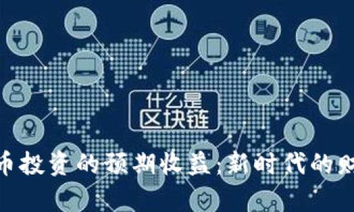 加密货币投资的预期收益：新时代的财富机遇