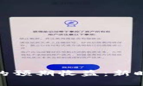 加密货币投资的预期收益：新时代的财富机遇