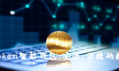 如何使用Blue Token智能钱包：安全、便捷的数字资产管理之道