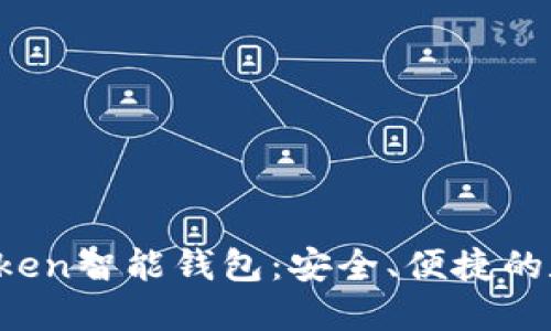 如何使用Blue Token智能钱包：安全、便捷的数字资产管理之道