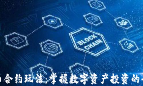 
加密货币合约玩法：掌握数字资产投资的全新境界