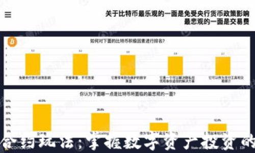 
加密货币合约玩法：掌握数字资产投资的全新境界
