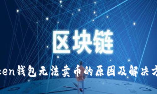 token钱包无法卖币的原因及解决方案