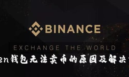 token钱包无法卖币的原因及解决方案