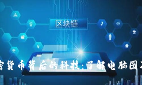 探秘加密货币背后的科技：了解电脑图及其应用