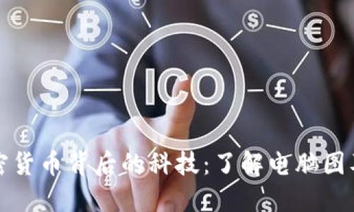 探秘加密货币背后的科技：了解电脑图及其应用