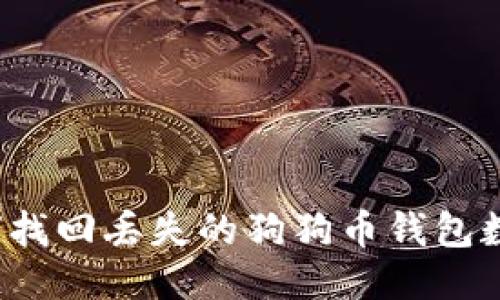 如何找回丢失的狗狗币钱包数据？