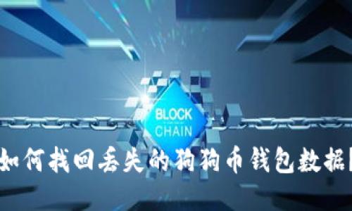 如何找回丢失的狗狗币钱包数据？