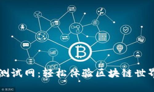 以太坊钱包测试网：轻松体验区块链世界的完美起点