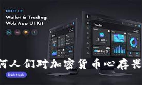 为何人们对加密货币心存畏惧？
