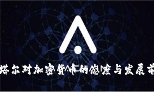 卡塔尔对加密货币的态度与发展前景