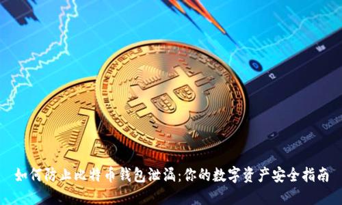 如何防止比特币钱包泄漏：你的数字资产安全指南